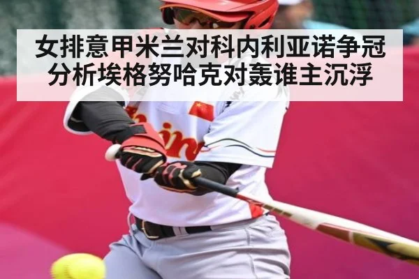 女排意甲米兰对科内利亚诺争冠分析埃格努哈克对轰谁主沉浮