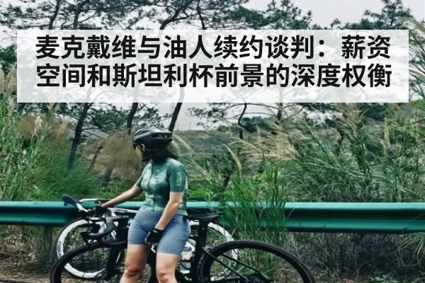 麦克戴维与油人续约谈判：薪资空间和斯坦利杯前景的深度权衡