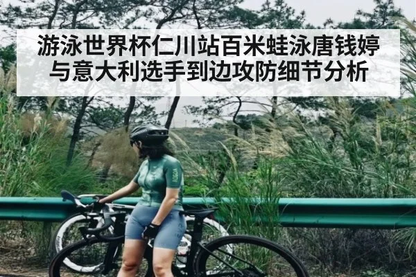 游泳世界杯仁川站百米蛙泳唐钱婷与意大利选手到边攻防细节分析