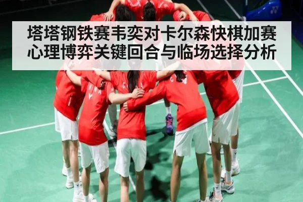 塔塔钢铁赛韦奕对卡尔森快棋加赛心理博弈关键回合与临场选择分析